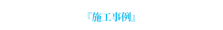 「施工事例」